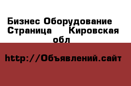 Бизнес Оборудование - Страница 2 . Кировская обл.